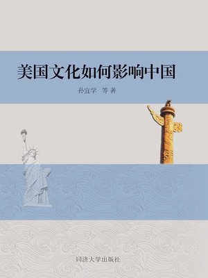 cover image of 美国文化如何影响中国